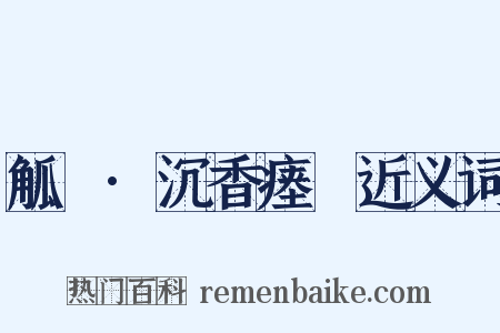 觚賸·沉香瘗貍近义词是什么意思的图片